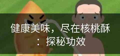 健康美味，尽在核桃酥：探秘功效